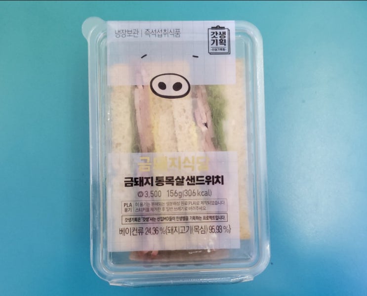 미쉐린맛집과 GS25의 만남 - 갓생기획 금돼지식당 금돼지통목살샌드위치 - 편의점신제품 내돈내산 솔직리뷰