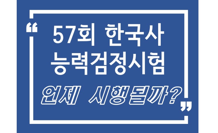  57회 한국사능력검정시험 언제 치뤄질까?