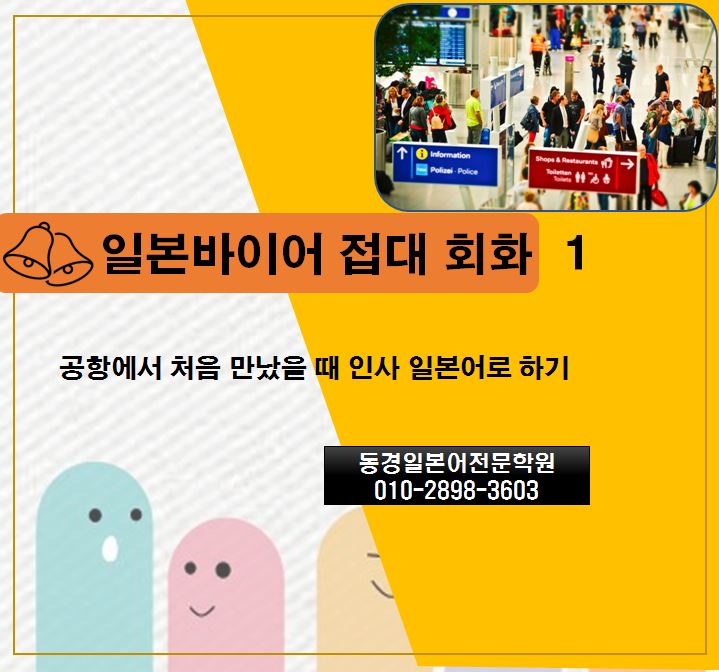  동경일본어전문학원 비즈니스일본어 회화 - 공항인사