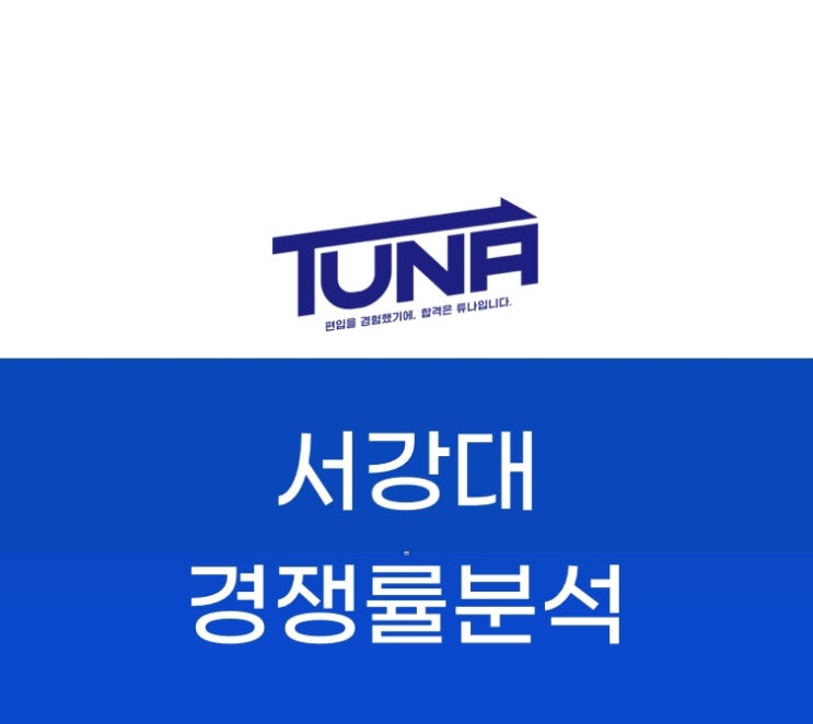 서강대학교 편입 경쟁률 분석 - [서강대 편입 경쟁률 3개년]