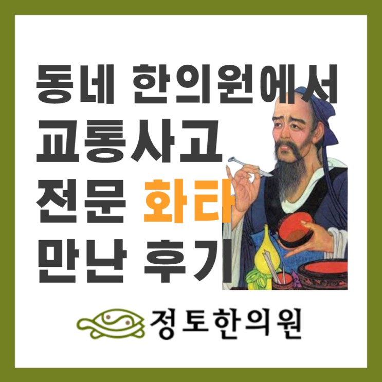 [성신여대 한의원] 교통사고로 간 동네병원에서 화타 만난 후기(feat. 한약 실비보험 가능여부)