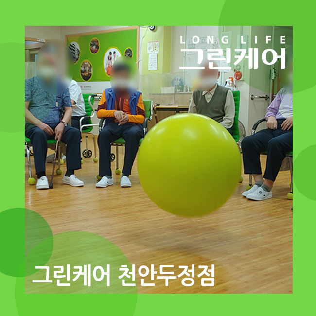  천안주간보호센터 후끈 땀나는 짐볼운동 프로그램 (치매예방프로그램)