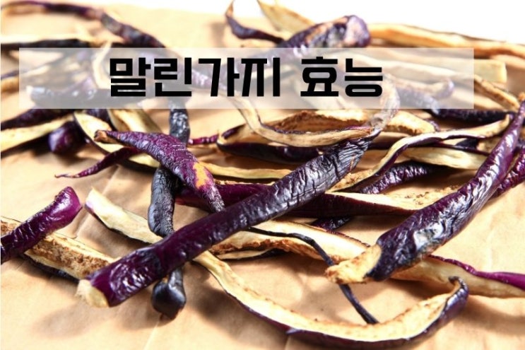  말린가지 효능 (가지차 만들기)