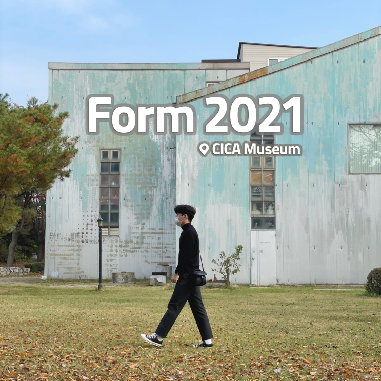 [전시회] &lt;Form 2021&gt; 후기, CICA미술관 (+미완성 행진곡, 주차, 카페 등) | 김포 데이트 코스