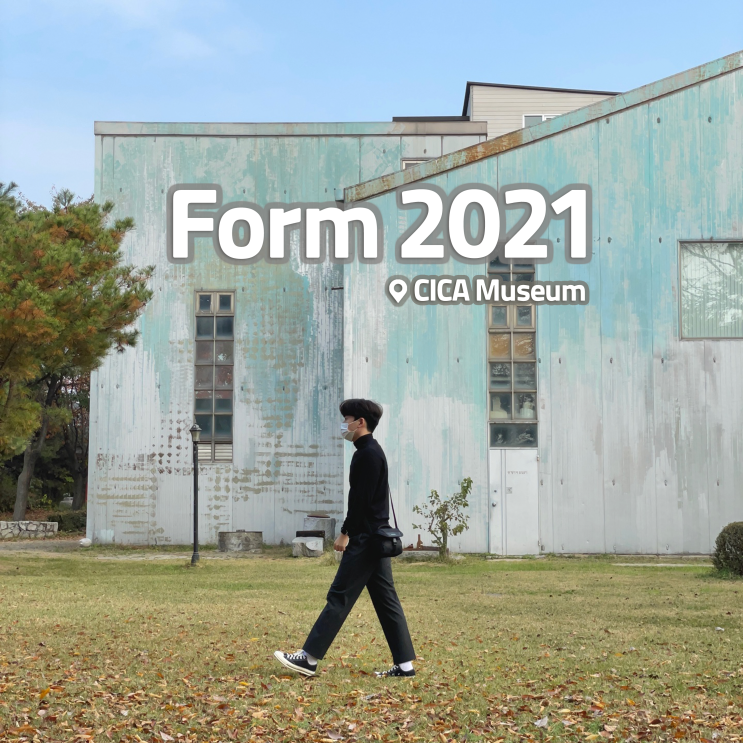  [전시회] <Form 2021> 후기, CICA미술관 (+미완성 행진곡, 주차, 카페 등) | 김포 데이트 코스