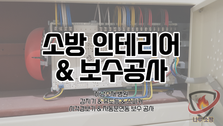  [소방설비공사] 4# 경기 하남 병원 소방 설비 감지기, 유도등, 스피커, 시각경보기, 자동문, 자동문연동 보수공사 (소방 설비 수리, 지적내역서 수리)