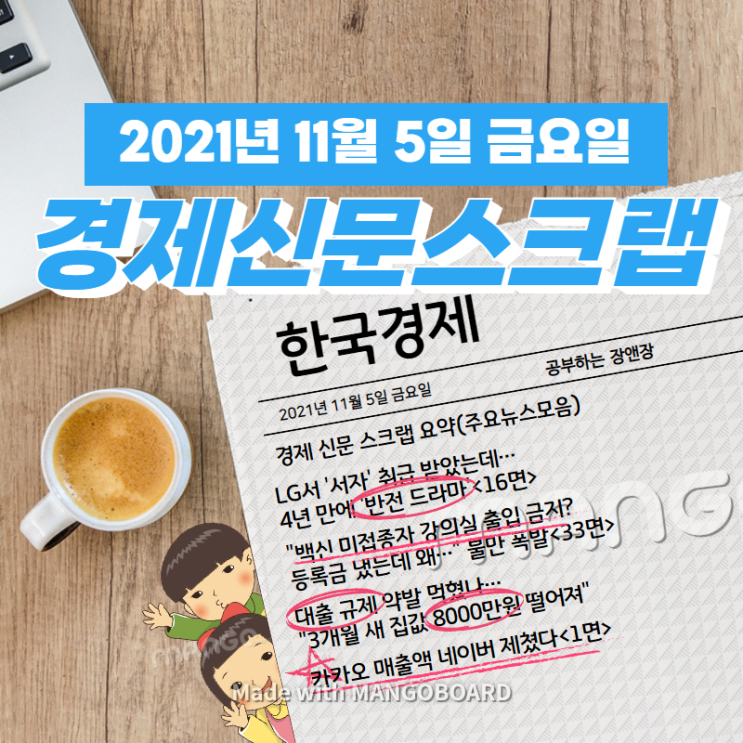  [한국경제]신문 스크랩 요약(주요뉴스·이슈) 2021년 11월 5일 금요일
