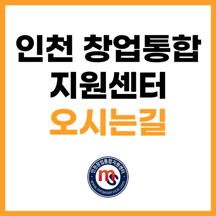  인천 창업 통합 1인창조기업 지원센터 오시는길
