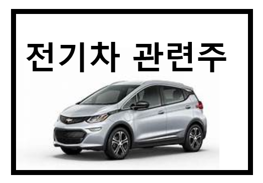 전기차 관련주 정리 2, 대창스틸, 트루윈,삼기,명신산업,주식 정리 공부
