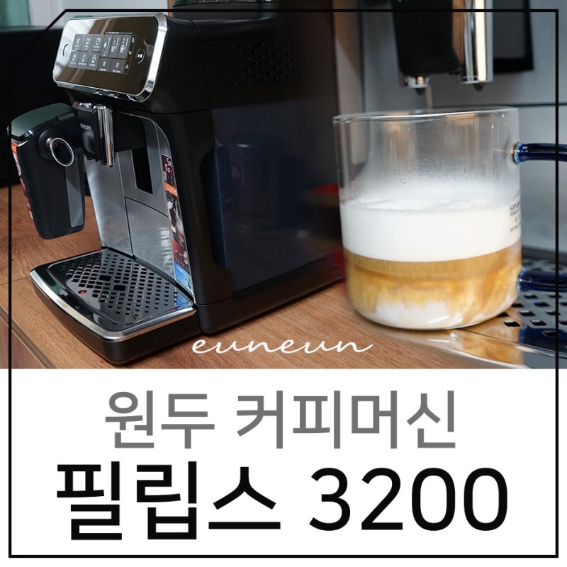원두 커피머신 필립스 3200 라떼고 설치부터 설정까지 : 네이버 블로그