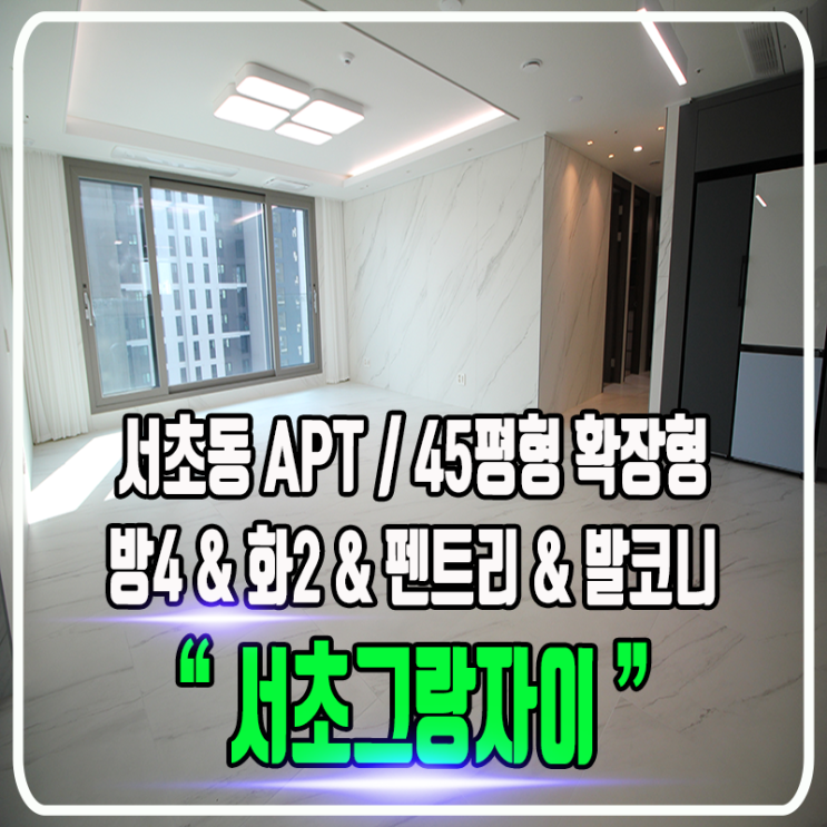  서초그랑자이 아파트 - 동호수별 & 배치도 & 정보 및 45평형 / 31평형 타입소개