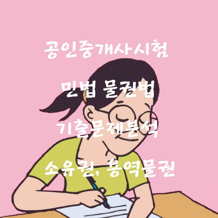  공인중개사 민법 물권법 기출문제분석- 소유권,용역물권