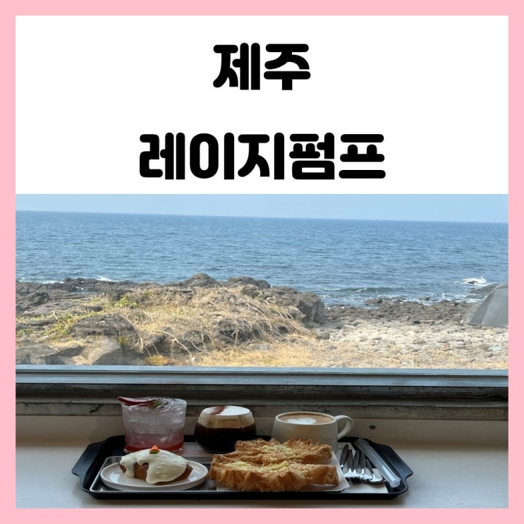 제주 레이지펌프 힙한 오션뷰 애월 카페 바로 여기 제주 레이지펌프 힙한 오션뷰 애월 카페 바로 여기