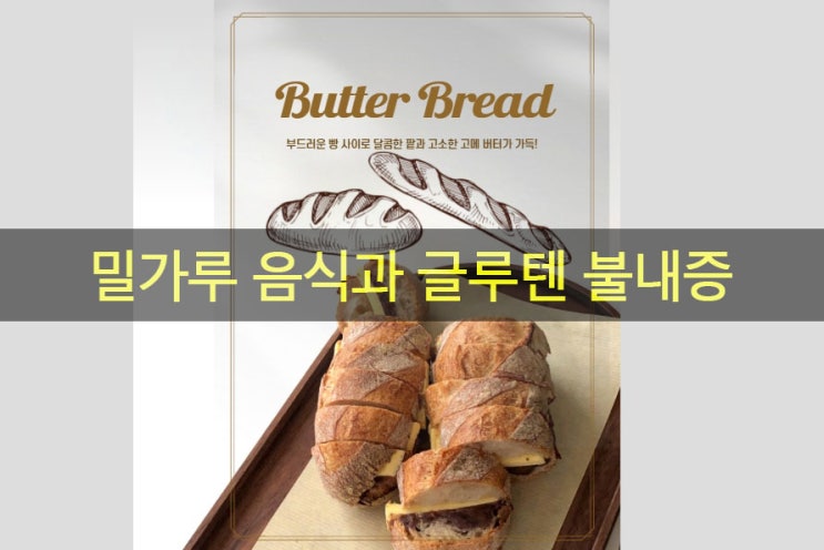  우리가 좋아하는 밀가루 음식과 글루텐 불내증