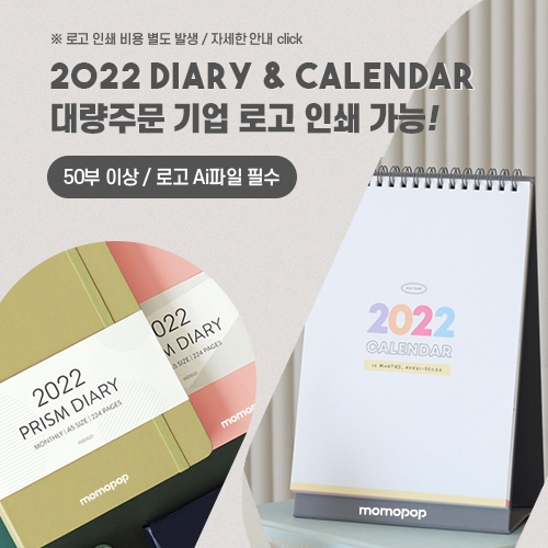  단체 달력/다이어리 주문은 로고인쇄 가능한 모모팝에서!
