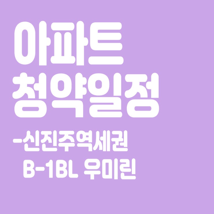  신진주역세권 B-1BL 우미린 청약일정,분양일정,분양가,장점