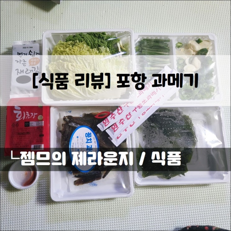 <포항 과메기> 기름기 적고 비린내 없는 맛있는 과메기
