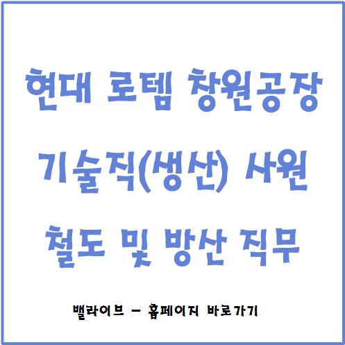  [채용공고] 현대로템 창원공장 기술직 / 생산직 사원 채용 / JOBFLEX 자기소개서 작성