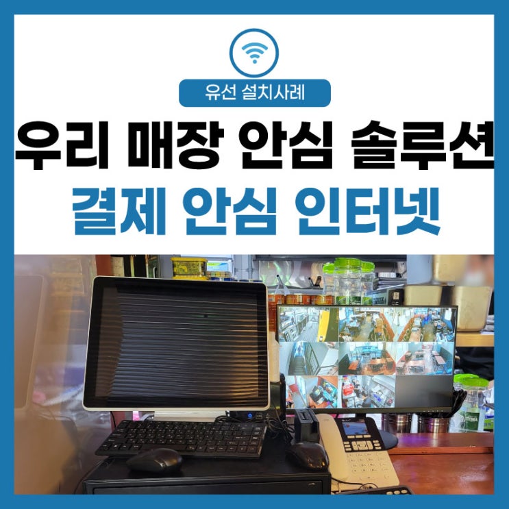 [식당 호프집] 매장 결제 안심 인터넷, 사건사고 방지 CCTV설치
