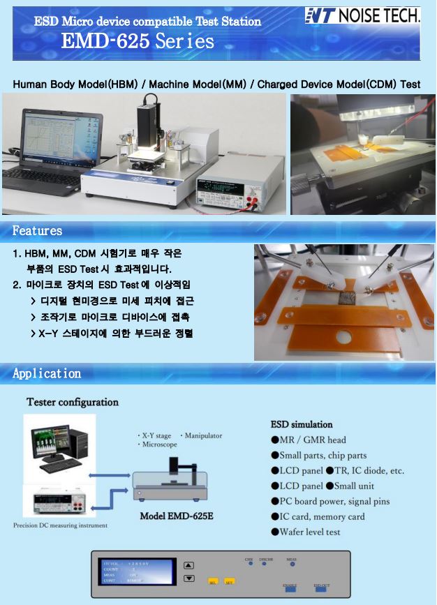  Human Body Model(HBM시험기) / Machine Model(MM시험기) / Charged Device Model(CDM시험기) Test