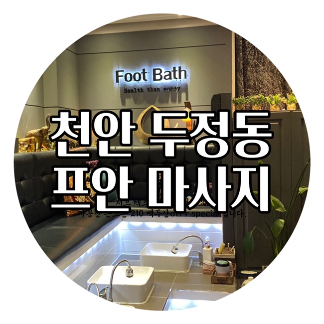  천안마사지 프안마사지두정점 천안커플마사지