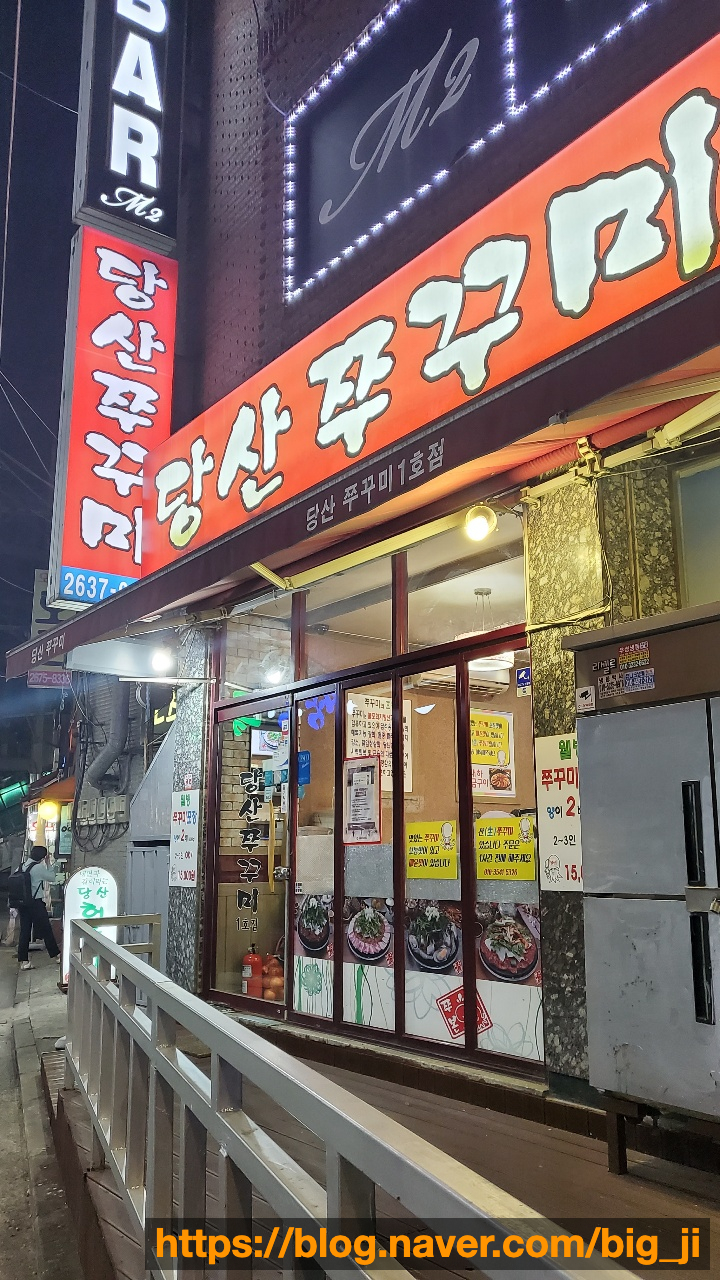 [서울/당산] 당산쭈꾸미 맛집 후기