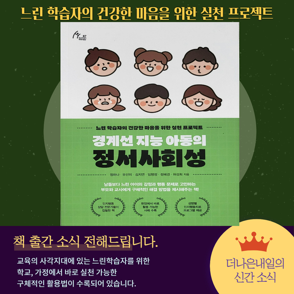  [느린학습자를 위한 책 소개] 『경계선 지능 아동의 정서사회성』 을 소개합니다.
