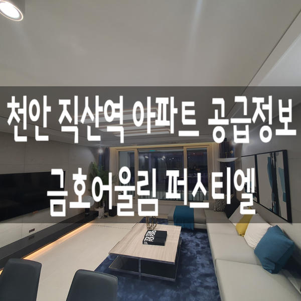  천안 직산역 금호어울림 퍼스티엘 지역주택조합 아파트 공급정보