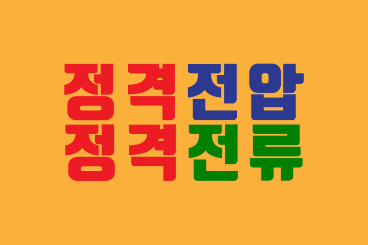  정격 전압과 정격 전류