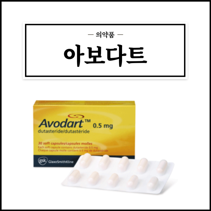  아보다트연질캡슐 0.5mg, 효능효과/복용법/부작용/주의사항 등 간단정리
