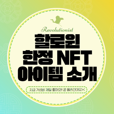  타운스타 할로윈 NFT 아이템 소개! 가격 오르기 전 지금이 기회!