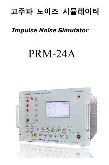  TLP 시험기, TLP 발생기, 임펄스 발생기, 구형파 노이즈 (PRM-24A)