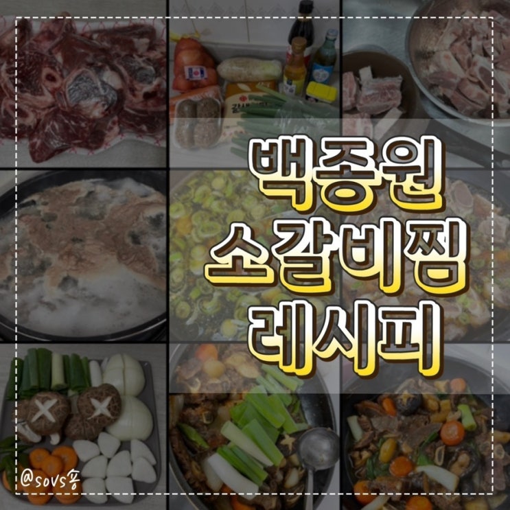  백종원 소갈비찜 레시피 감사합니다! (첫 소갈비찜 도전!)