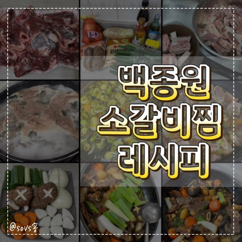 백종원 소갈비찜 레시피 감사합니다! (첫 소갈비찜 도전!)