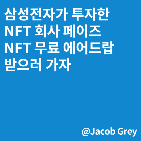  삼성전자가 투자한 페이즈, 무료 NFT 에어드랍 받으러 가자 (삼성넥스트 투자)
