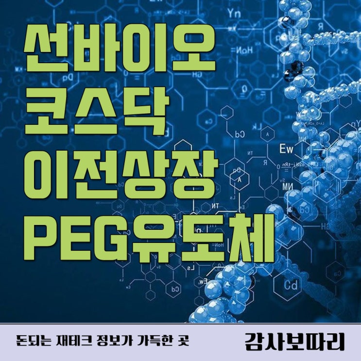  mRNA 백신원료 PEG유도체 선바이오 코스닥 이전상장