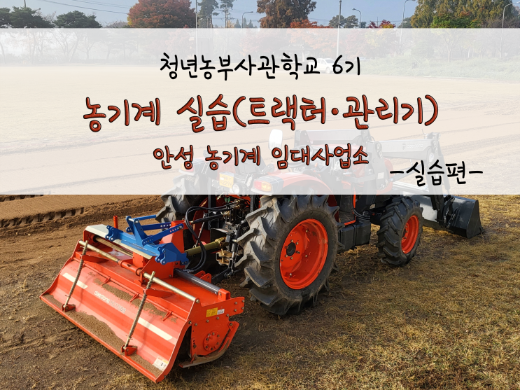  농기계 실습하기(안전교육·기계장치 설명)_211104