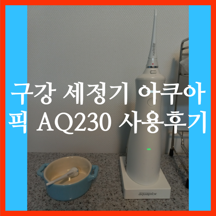  엄기준이 픽한 구강세정기 아쿠아픽 AQ230으로 잇몸 건강 관리하기
