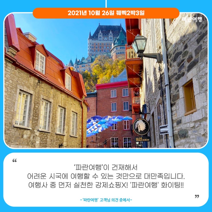  [겨울해외여행지]'파란여행'의 퀘벡2박3일 여행후기 (2021.10.26)