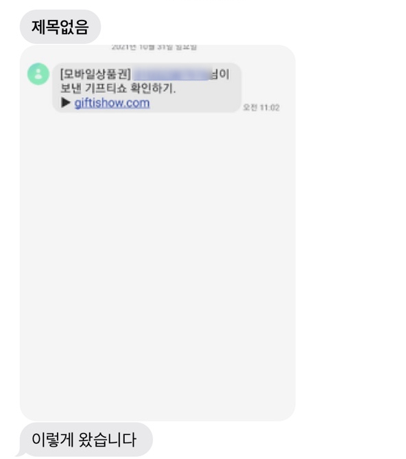  [정보]기프티콘 대량 발송 유의사항(기프티쇼 사용하기)