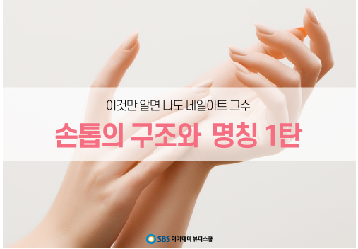  학익동미용학원 네일아트 명칭 알아보기