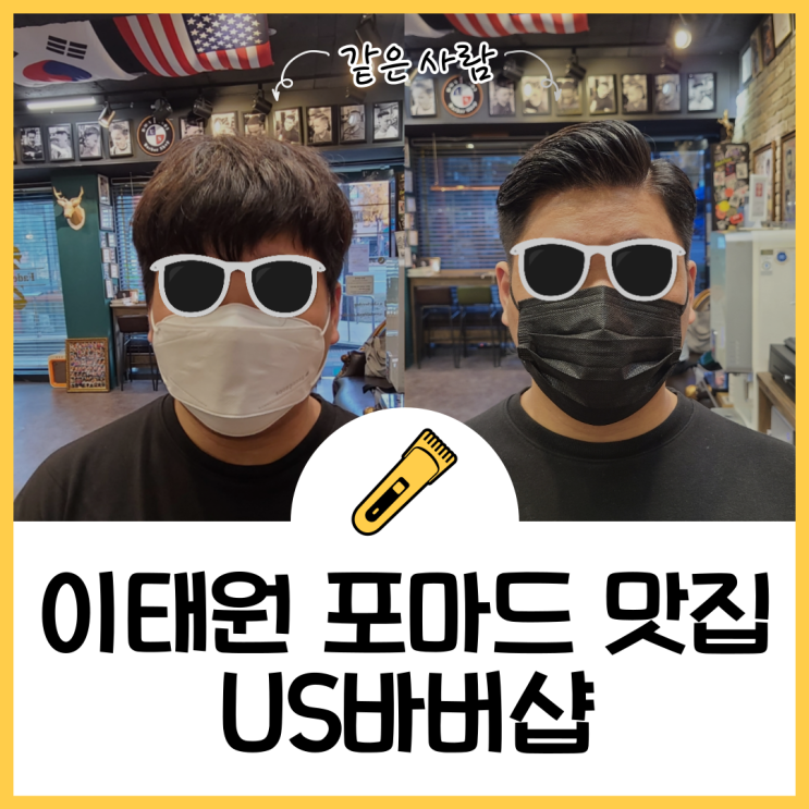  이태원바버샵 - US바버샵 (ft.포마드 맛집)