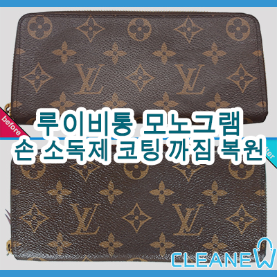 루이비통 모느그램 PVC 손세정제 코팅,로고 까짐 복원