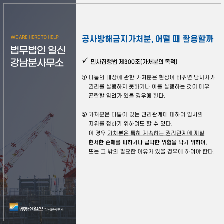 공사방해금지 가처분의 피해를 막기 위해서는 3