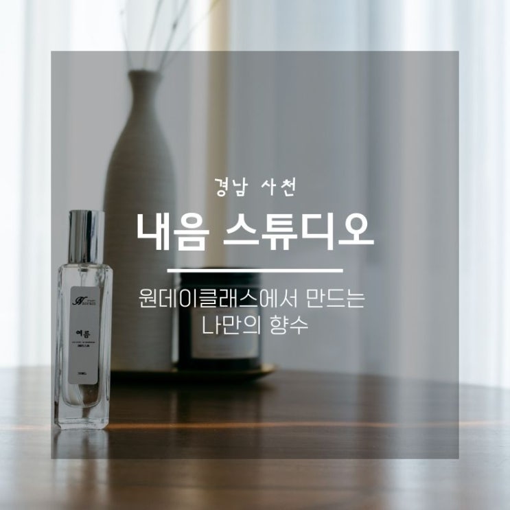 사천 원데이클래스, 내음 스튜디오에서 만드는 나만의 향수 원데이클래스