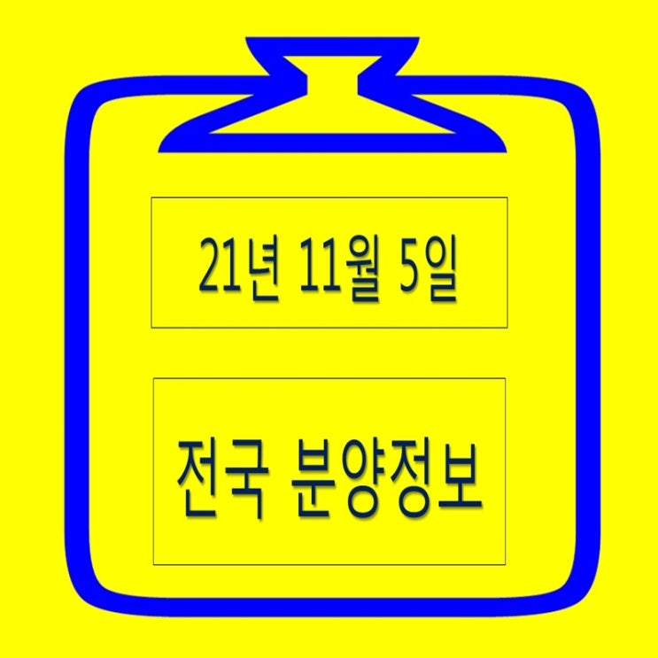  도시형생활주택 및 민간임대 아파트 오피스텔 분양 정보 알려드려요