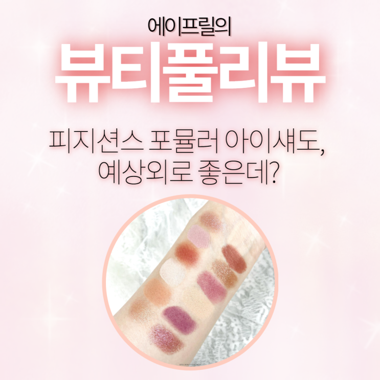 Physicians formula 피지션스 포뮬러 아이섀도, 예상외로 좋은데? Physicians formula 피지션스 포뮬러 아이섀도, 예상외로 좋은데?