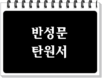  대구 반성문 탄원서 전문 행정사