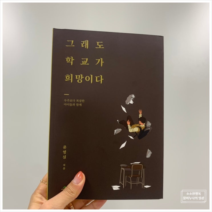  와이즈바이오텍, 그래도 학교가 희망이다 추천도서 리뷰