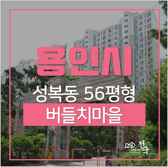 용인아파트경매 성복힐스테이트 수지구 성복동 56평 6억 성복역 시세차익 6억 용인아파트경매 성복힐스테이트 수지구 성복동 56평 6억 성복역 시세차익 6억